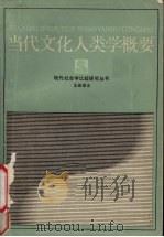 当代文化人类学概要 1986 PDF电子版封面 何维凌,黄晓京主编