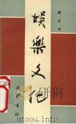 娱乐文化（1990 PDF版）