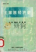 土家经济史   1996  PDF电子版封面  7541912808  李干，周祉征，李倩著 