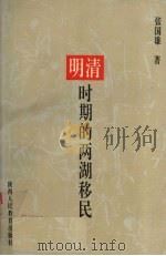 明清时期的两湖移民 1995 PDF电子版封面 7541961469 张国雄著