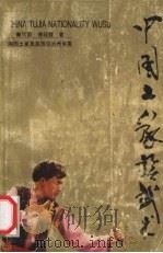 中国土家族武术 1992 PDF电子版封面 96275116610 秦可国,傅冠群著