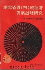 湖北省县(市)域经济发展战略研究 1991 PDF电子版封面 《党政干部论坛》编辑部编
