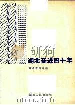 湖北奋进四十年 1989 PDF电子版封面 721600423x 湖北省统计局编