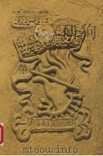 中国少数民族文学经典文库  1949-1999  短篇小说  下   1999  PDF电子版封面  7222026002  吴重阳主编 