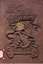 中国少数民族文学经典文库 1949-1999 中篇小说卷 上 1999 PDF电子版封面 7222025987 艾克拜尔·米吉提主编