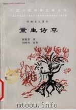 薰生诗草   1997  PDF电子版封面  7219036140  崔毓荃著 