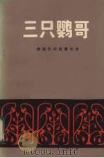 三只鹦哥（1980 PDF版）