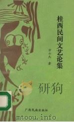 桂西民间论集 1993 PDF电子版封面 7536323395 方士杰著