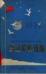 延边歌曲选集  纪念中华人民共和国成立三十周年   1979  PDF电子版封面    延边朝鲜族自治州文化局，中国音乐家协会延边分会编辑 