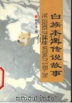 白族本主传说故事   1999  PDF电子版封面  7536711816  杨政业编 