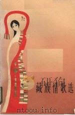 藏族情歌选 1982 PDF电子版封面 10296·263 陶立璠,莫福山,丹珠昂编选