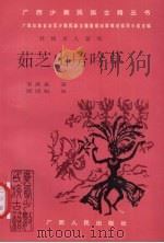 茹芝山房吟草 1993 PDF电子版封面 7219025815 韦绣孟撰;顾绍柏注