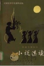 小说选读（1985 PDF版）