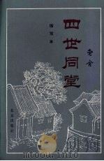 四世同堂   1982  PDF电子版封面    老舍著 