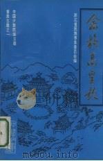 畲族高皇歌 1992 PDF电子版封面 7504322997 浙江省民族事务委员会编