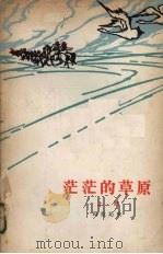 茫茫的草原 1958 PDF电子版封面 玛拉沁夫