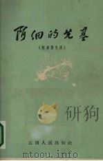 阿细的先基  阿细族史诗（1959 PDF版）
