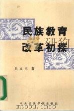 民族教育改革初探   1989  PDF电子版封面  7810011901  龙文玉著 