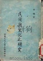 民族与文化之研究 1969 PDF电子版封面 侯畅撰