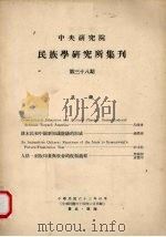中央研究院民族学研究所集刊 38期 1963 PDF电子版封面 李变圆主编