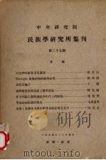 中央研究院民族学研究所集刊 27期 1963 PDF电子版封面 李变圆主编