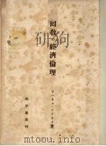回教的经济伦理 PDF电子版封面 高村键造