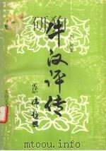 牛汉评传   1993  PDF电子版封面  7806050191  刘珂著 