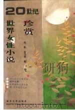 20世纪世界女性小说珍赏 1995 PDF电子版封面 7309014006 吴怡,许乃青编