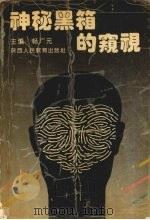 神秘黑箱的窥视   1993  PDF电子版封面  7541940240  畅广元主编 