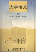 大学语文 1996 PDF电子版封面 7534804809 周启云等主编