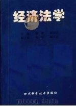 经济法学 1995 PDF电子版封面 7536431872 廖斌,薛国荣主编