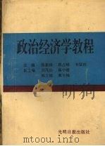 政治经济学教程   1996  PDF电子版封面  7800913414  陈新锋，蒋占峰，韦留柱主编 