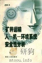 矿井运输人·机·环境系统安全性分析   1999  PDF电子版封面  7502017747  景国勋著 