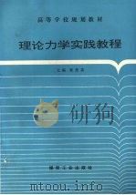 理论力学实践教程 1996 PDF电子版封面 7502013695 黄美英主编
