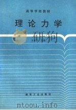理论力学 1997 PDF电子版封面 7502015000 王永岩主编;朱月明等编写