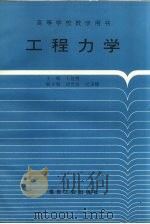 工程力学 1996 PDF电子版封面 750201375X 王益槐主编
