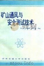 矿山通风与安全测试技术 1997 PDF电子版封面 7810570714 樊小利主编
