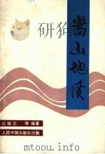 嵩山地质 1992 PDF电子版封面 7800653625 伍耀忠等编著