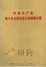 中国共产党第十次全国代表大会新闻公报  1973年8月29日（1973 PDF版）