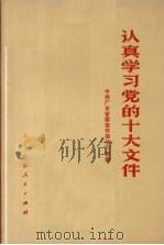 认真学习党的十大文件 1973 PDF电子版封面 3111·418 中共广东省委宣传部学习室编