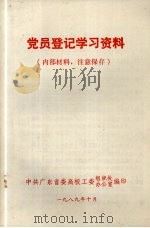 党员登记学习资料 1989 PDF电子版封面 中共广东省委高校工委组织处办公室编