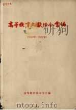 高等教育文献法令汇编1949-1952 1958 PDF电子版封面 高等教育部办公厅编