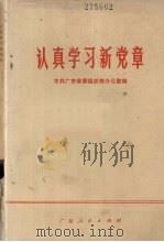 认真学习新党章 基层党课参考材料 1974 PDF电子版封面 3111·426 中共广东省委组织部办公室编