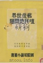 战后世界殖民地问题   1946  PDF电子版封面    石啸冲著 