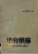 法令汇编 1952年 1952 PDF电子版封面 南京市人民政府办公厅编