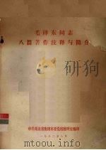毛泽东同志八篇著作注释与简介 1982 PDF电子版封面 中共湖南省衡阳市委党校教研室编