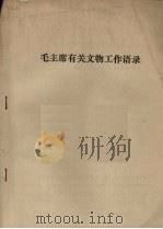 毛主席有关文物工作语录 PDF电子版封面 毛泽东著