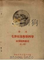 学习毛泽东选集第4卷报刊资料索引 第2辑 1961 PDF电子版封面 湖南省中山图书馆编