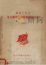 建国十年来毛主席著作和重要讲话目录（1960 PDF版）
