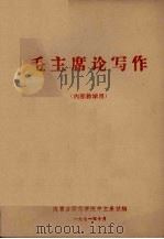 毛主席论写作   1971  PDF电子版封面    内蒙古师范学院中文系试编 